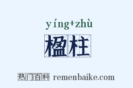 楹柱是什么意思的图片